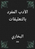 الأدب المفرد بالتعليقات (eBook, ePUB)