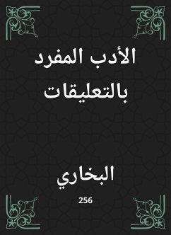 الأدب المفرد بالتعليقات (eBook, ePUB) - البخاري