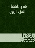 شرح الشفا - الجزء الأول (eBook, ePUB)