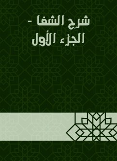 شرح الشفا - الجزء الأول (eBook, ePUB) - القاري, الملا علي