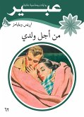 من اجل ولدي (eBook, ePUB)