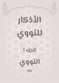 الأذكار للنووي (eBook, ePUB)