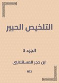 التلخيص الحبير (eBook, ePUB)