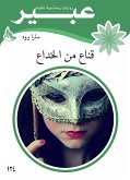 قناع من الخداع (eBook, ePUB)