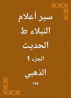 سير أعلام النبلاء ط الحديث (eBook, ePUB) - الذهبي