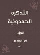 The Hamdouni ticket (eBook, ePUB) - Bild 1