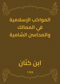 المواكب الإسلامية في الممالك والمحاسن الشامية (eBook, ePUB)