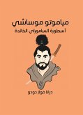 مياموتو موساشي: أسطورة الساموراي الخالدة (eBook, ePUB)