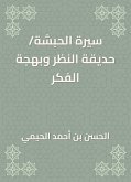 سيرة الحبشة/حديقة النظر وبهجة الفكر (eBook, ePUB)