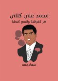 محمد علي كلاي: طر كفراشة والسع كنحلة (eBook, ePUB)