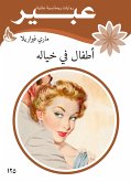 اطفال في خياله (eBook, ePUB)