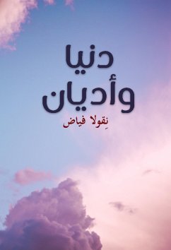 دنيا وأديان (eBook, ePUB) - فياض, نقولا