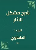 شرح مشكل الآثار (eBook, ePUB)