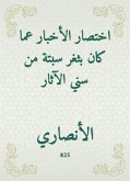 اختصار الأخبار عما كان بثغر سبتة من سني الآثار (eBook, ePUB)