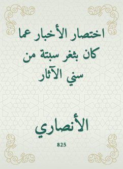 اختصار الأخبار عما كان بثغر سبتة من سني الآثار (eBook, ePUB) - الأنصاري