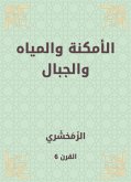 الأمكنة والمياه والجبال (eBook, ePUB)