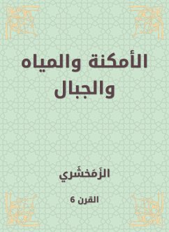 الأمكنة والمياه والجبال (eBook, ePUB) - الزمخشري