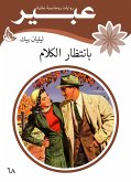 بانتظار الكلام (eBook, ePUB)