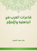 شاعرات العرب في الجاهلية والإسلام (eBook, ePUB)