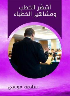 أشهَر الخطب ومشاهير الخطباء (eBook, ePUB) - موسى, سلامة