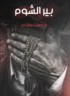 بير الشوم (eBook, ePUB) - حوراني, فيصل