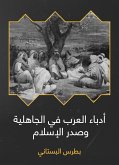 أدباء العرب في الجاهلية وصدر الإسلام (eBook, ePUB)