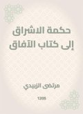 The wisdom of the radiance to the book of horizons (eBook, ePUB) The wisdom of the radiance to the book of horizons (eBook, ePUB)