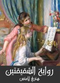 رواية الشقيقتين (eBook, ePUB)