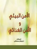 الأمن البيئي والأمن الغذائي (eBook, ePUB)