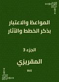 المواعظ والاعتبار بذكر الخطط والآثار (eBook, ePUB)