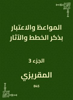 المواعظ والاعتبار بذكر الخطط والآثار (eBook, ePUB) - المقريزي