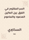 السر المكتوم في الفرق بين المالين المحمود والمذموم (eBook, ePUB)