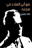 مع أبي العلاء في سجنه (eBook, ePUB)