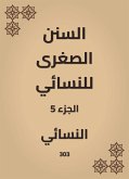 السنن الصغرى للنسائي (eBook, ePUB)