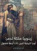 زينوبيا ملكة تدمر: أوبرا تاريخية كبرى ذات أربعة فصول (eBook, ePUB)