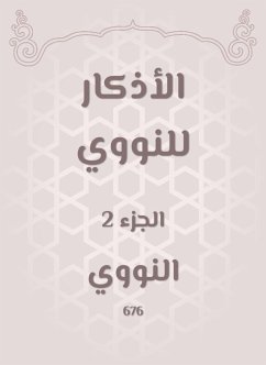 الأذكار للنووي (eBook, ePUB) - النووي