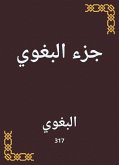 جزء البغوي (eBook, ePUB)