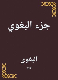 جزء البغوي (eBook, ePUB) - البغوي