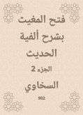 فتح المغيث بشرح ألفية الحديث (eBook, ePUB)