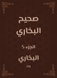 Sahih Bukhari (eBook, ePUB) - Bild 1