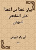 بيان خطأ من أخطأ على الشافعي للبيهقي (eBook, ePUB)