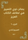 بصائر ذوي التمييز في لطائف الكتاب العزيز (eBook, ePUB)