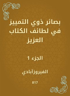 بصائر ذوي التمييز في لطائف الكتاب العزيز (eBook, ePUB) - الفيروزآبادي