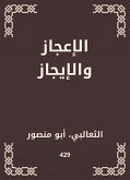 الإعجاز والإيجاز (eBook, ePUB)