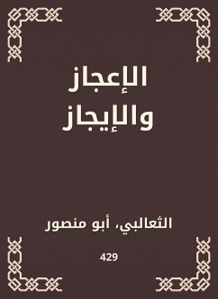 الإعجاز والإيجاز (eBook, ePUB) - الثعالبي