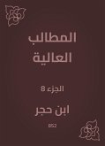 المطالب العالية (eBook, ePUB)