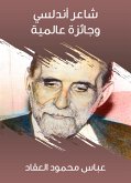 شاعر أندلسي وجائزة عالمية (eBook, ePUB)