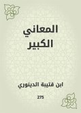 المعاني الكبير (eBook, ePUB)