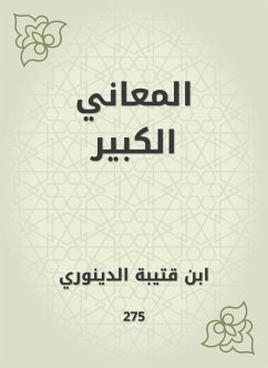 المعاني الكبير (eBook, ePUB) - قتيبة, ابن