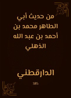 من حديث أبي الطاهر محمد بن أحمد بن عبد الله الذهلي (eBook, ePUB) - الدارقطني